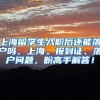 上海留学生入职后还能落户吗，上海。报到证、落户问题，盼高手解答！