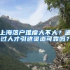 上海落户难度大不大？通过人才引进渠道可靠吗？
