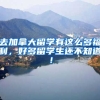 去加拿大留学有这么多福利，好多留学生还不知道！