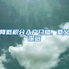 降低积分入户门槛, 意义深远