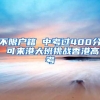 教育部：11月1日起取消《留学回国人员证明》