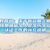 上海高校学生谈落户新政：影响有限 高房价或是最大“劝退”因素
