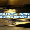 北京市工作居住证到期还没续签？手把手带你准备续签材料