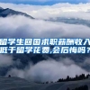 留学生回国求职薪酬收入低于留学花费,会后悔吗？