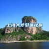 上海人才引进社保