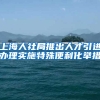 上海人社局推出人才引进办理实施特殊便利化举措