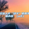 引进人才“绿卡”使用手册内容 （a卡）