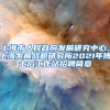 从选房到提公积金，未来在上海租房可在“随申办”上一站式办理