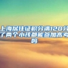 上海居住证积分满120分了两个小孩都能参加高考吗