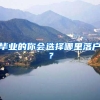 有了学区房也可能上不了学！2020上海第一批公办验证入户年限盘点