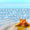 上海落户时子女没有随迁，如何上学？有什么要求？父母都有上海户口了（无房），还可以办理居住证吗？
