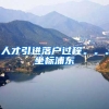 人才引进落户过程。。。坐标浦东