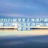 2021留学生上海落户需要多久，留学生落户上海要多久