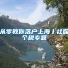 2022年留学生落户上海，工资不够怎么办？