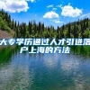 社保百问14期：在深圳缴社保需要缴满多少年，才能享受深圳待遇