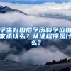 学生归国后学历和学位国家承认么？认证程序是什么？