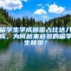 留学生学成回国占比达八成，为何越来越多的留学生回国？