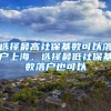 超80%毕业生留学世界名校，西交利物浦大学仍遇没名气的尴尬
