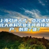 上海应届硕士生可直接落户，专家预计将推高录取线和购房需求