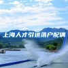 上海人才引进落户配偶
