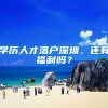 2020年深圳积分入户积分不够怎么办,众冠帮你排忧解难