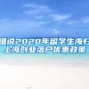 细说2020年留学生海归上海创业落户优惠政策