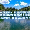 十月王炸！恭喜同学们全部拿到留学生落户上海最新批复！快来沾沾喜气！
