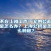 上海公布最新落户政策，将我国高校分为三六九等
