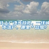 北上广逐步放宽，一线城市落户，哪里＊容易？