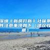 在深圳，非深户比深户更难考高中吗？最终都苦了孩子