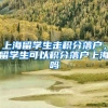 上海留学生走积分落户，留学生可以积分落户上海吗