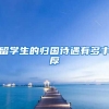 留学生的归国待遇有多丰厚