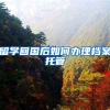 留学回国后如何办理档案托管