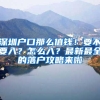 揭秘海外“速成博士”：毕业门槛低于国内 总费用12万元左右