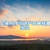 上海人才引进户口审核要多久