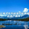 上海人才引进落户配偶随迁落户条件？