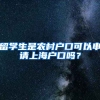 留学生是农村户口可以申请上海户口吗？