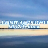 上海居住证满7年转户口细则发布.docx