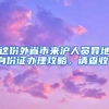 长三角多地放宽落户政策，跨区域人才互认是趋势
