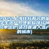 2022上海比较有名的留学生落户办理机构排行榜名单出炉(适合普通人落户的城市)