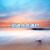 引进人才落户