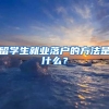 留学生就业落户的方法是什么？