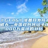 公司社保基数无法调整，留学生该如何落户上海？