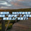 研究生，真的“太多了”？