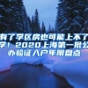 上海留学生落户政策放松 给留学生带来哪些新机会？