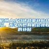 上海新的落户政策～ 你是上海抢的人才么