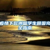 疫情下欧洲留学生回国完全指南