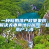 原来我们对入深户一直存在7大误区，难怪一直没成功是有原因的