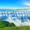 留学生落户上海本科学历，留学生落户上海需要什么条件？