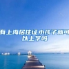 有上海居住证小孩子就可以上学吗